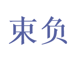 束负