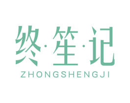 终笙记 第25类服装鞋帽商标转让 注册号76161777