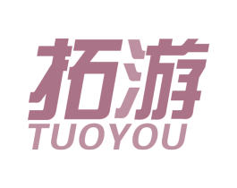 拓游 第25类服装鞋帽商标转让 注册号77055513