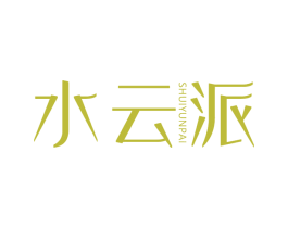 水云派 第25类服装鞋帽商标转让 注册号77564325