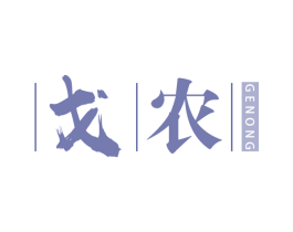 戈农 第25类服装鞋帽商标转让 注册号78279998
