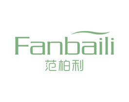 范柏利 第25类服装鞋帽商标转让 注册号75408955