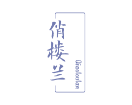 俏楼兰 第25类服装鞋帽商标转让 注册号78531590