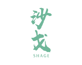 沙戈 第25类服装鞋帽商标转让 注册号78707973