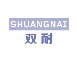 双耐 第25类服装鞋帽商标转让 注册号78891311