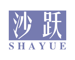 沙跃 第25类服装鞋帽商标转让 注册号78886351