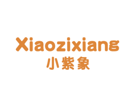 小紫象 第25类服装鞋帽商标转让 注册号78891095
