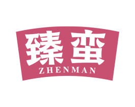 臻蛮 第29类食品商标转让 注册号76178123