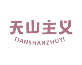 天山主义 第29类食品商标转让 注册号75630452