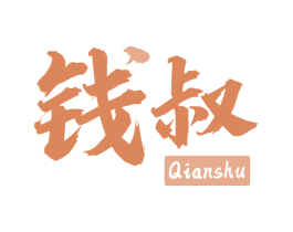 钱叔 第29类食品商标转让 注册号77406109