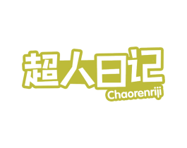 超人日记 第29类食品商标转让 注册号77362873