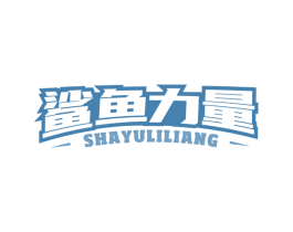 鲨鱼力量 第29类食品商标转让 注册号78852624