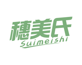 穗美氏 第30类小食配料商标转让 注册号74782630