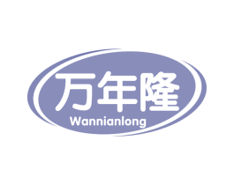 万年隆 第30类小食配料商标转让 注册号75627684