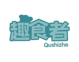 趣食者
