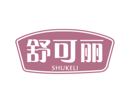舒可丽