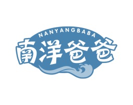 南洋爸爸