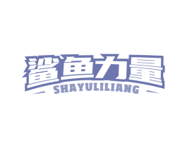 鲨鱼力量