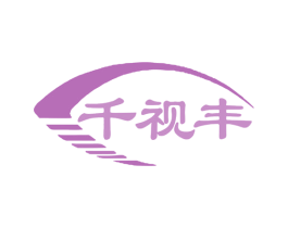 千视丰 第09类科学仪器商标转让 注册号78615625