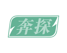 奔探