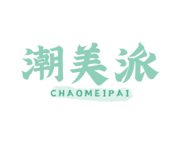 潮美派 第35类广告贸易商标转让 注册号78515683
