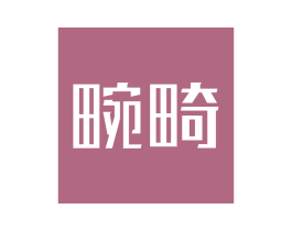 畹畸