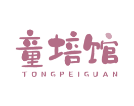 童培馆