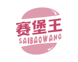 赛堡王 第43类餐饮酒店商标转让 注册号76172613