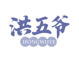 洪五爷 第43类餐饮酒店商标转让 注册号76271919
