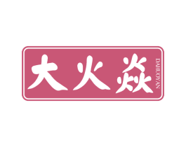 大火焱