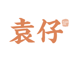 袁仔 第43类餐饮酒店商标转让 注册号77804976