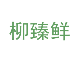 柳臻鲜 第43类餐饮酒店商标转让 注册号77534591