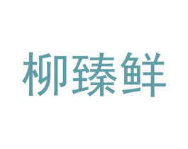 柳臻鲜