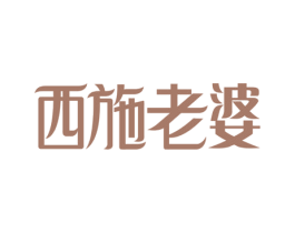 西施老婆 第25类服装鞋帽商标转让 注册号77830189