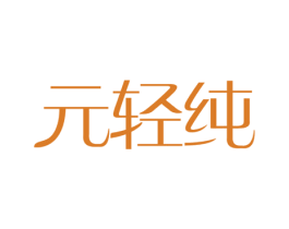 元轻纯