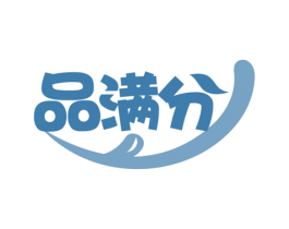 品满分