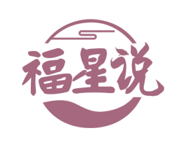 福星说 第43类餐饮酒店商标转让 注册号78197311