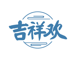 吉祥欢