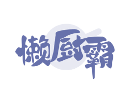 懒厨霸 第43类餐饮酒店商标转让 注册号78287472