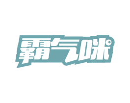 霸气咪