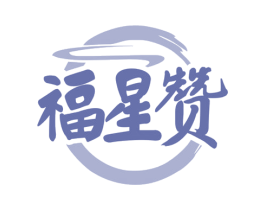 福星赞 第29类食品商标转让 注册号78510465