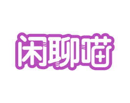 闲聊喵 第30类小食配料商标转让 注册号78501069