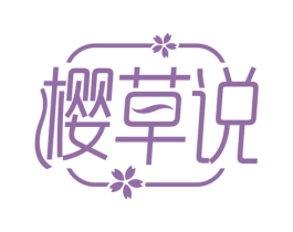 樱草说 第03类化妆品商标转让 注册号78519163