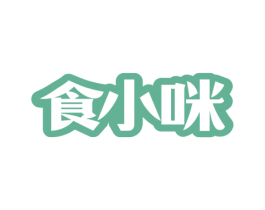 食小咪 第29类食品商标转让 注册号78580325