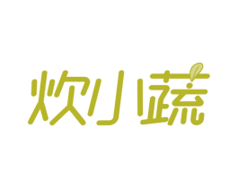 炊小蔬 第29类食品商标转让 注册号78586596