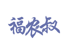 福农叔 第29类食品商标转让 注册号78599625