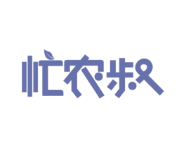忙农叔 第29类食品商标转让 注册号78608932