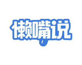 懒嘴说 第29类食品商标转让 注册号78614302