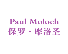 PAUL MOLOCH 保罗·摩洛圣 第25类服装鞋帽商标转让 注册号78564922