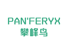 PAN’FERYX攀峰鸟 第25类服装鞋帽商标转让 注册号78252066